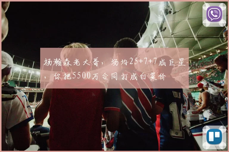 杨瀚森老大哥，场均25+7+7成巨星，你把5500万合同打成白菜价