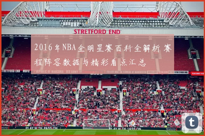 2016年NBA全明星赛百科全解析 赛程阵容数据与精彩看点汇总