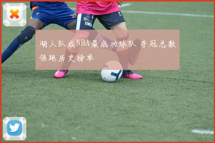 湖人队成NBA最成功球队 夺冠总数领跑历史榜单