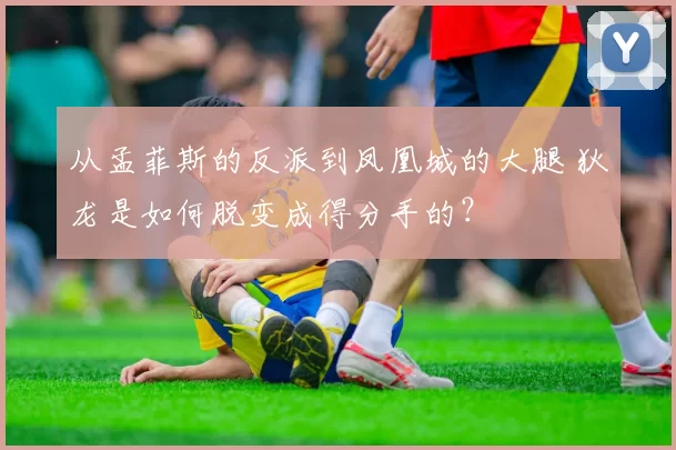 从孟菲斯的反派到凤凰城的大腿 狄龙是如何脱变成得分手的？