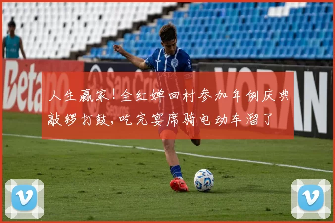 人生赢家!全红婵回村参加年例庆典敲锣打鼓,吃完宴席骑电动车溜了