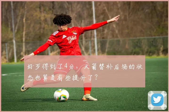 好歹得到了4分，火箭替补后场的状态也算是有些提升了？