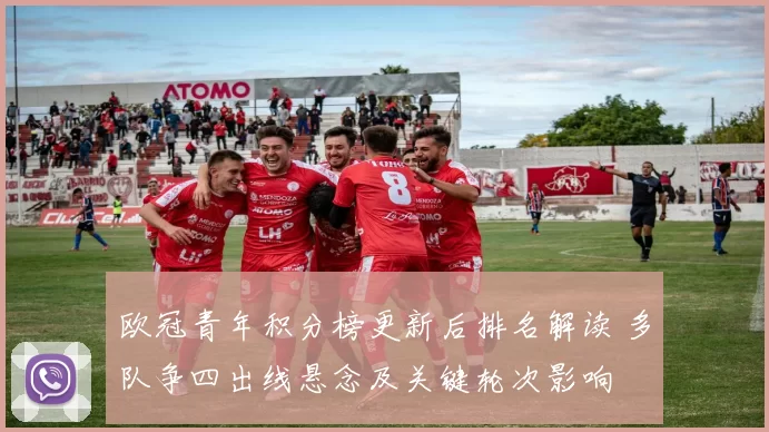 欧冠青年积分榜更新后排名解读 多队争四出线悬念及关键轮次影响