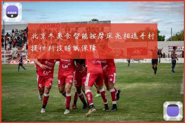 北京冬奥会智能按摩床亮相选手村提供科技睡眠保障