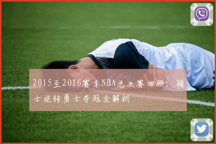 2015至2016赛季NBA总决赛回顾:骑士逆转勇士夺冠全解析
