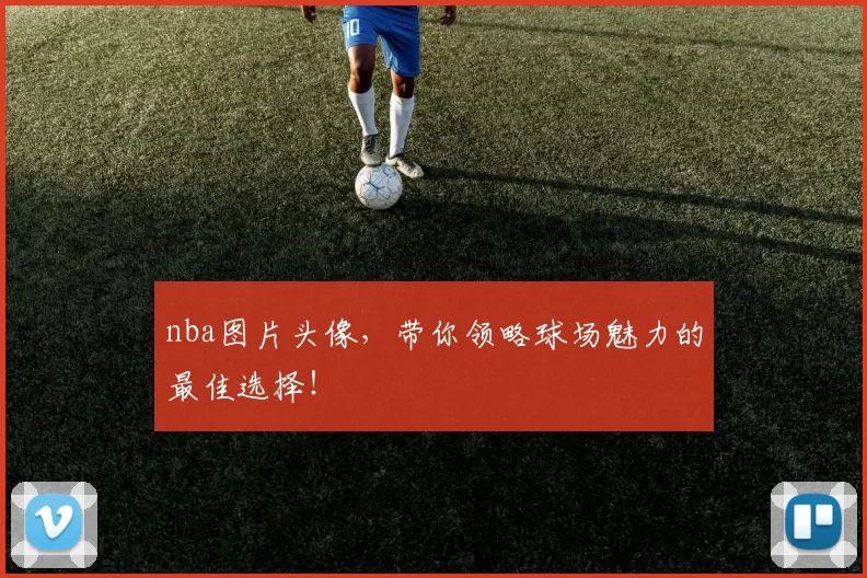 nba图片头像，带你领略球场魅力的最佳选择！