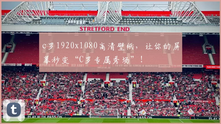 c罗1920x1080高清壁纸,让你的屏幕秒变“C罗专属秀场”!