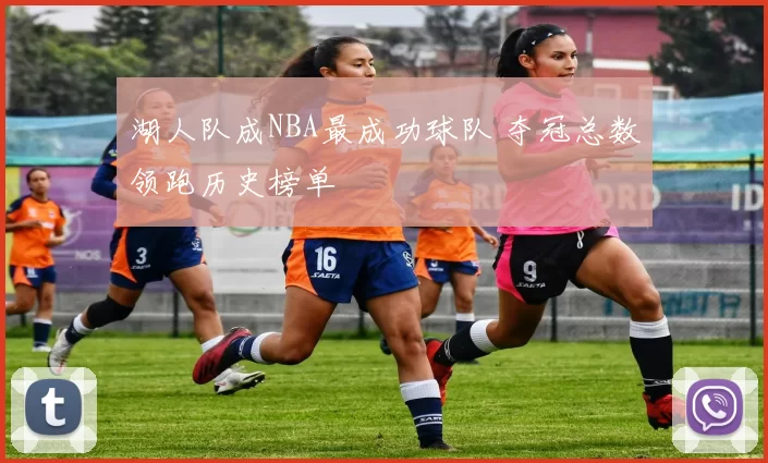 湖人队成NBA最成功球队 夺冠总数领跑历史榜单