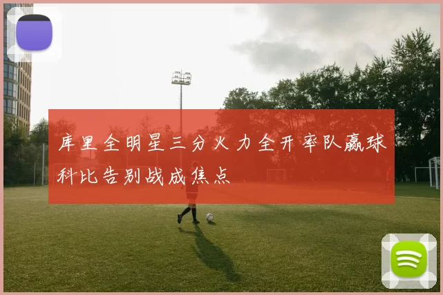 库里全明星三分火力全开率队赢球科比告别战成焦点