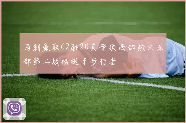 马刺豪取62胜20负登顶西部热火东部第二战绩逊于步行者