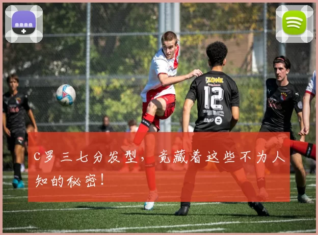 c罗三七分发型，竟藏着这些不为人知的秘密！