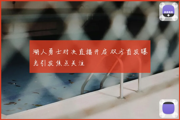 湖人勇士对决直播开启 双方首发曝光引发焦点关注
