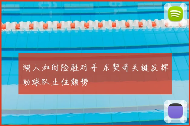 湖人加时险胜对手 东契奇关键发挥助球队止住颓势