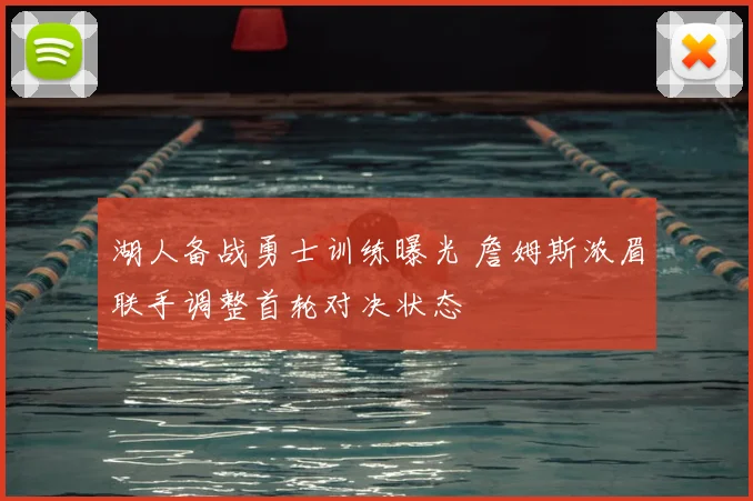 湖人备战勇士训练曝光 詹姆斯浓眉联手调整首轮对决状态