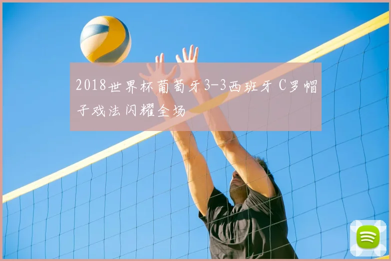2018世界杯葡萄牙3-3西班牙 C罗帽子戏法闪耀全场