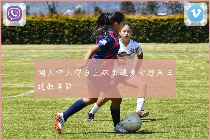 湖人四人得分上双击退勇士迎来三连胜考验