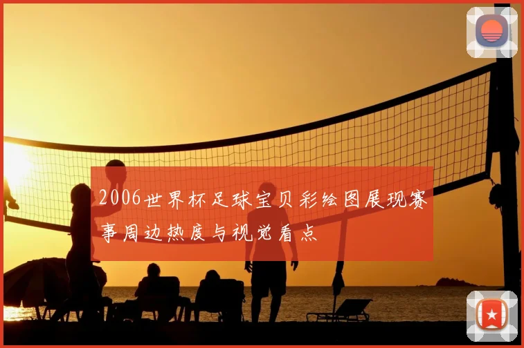 2006世界杯足球宝贝彩绘图展现赛事周边热度与视觉看点