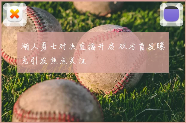 湖人勇士对决直播开启 双方首发曝光引发焦点关注