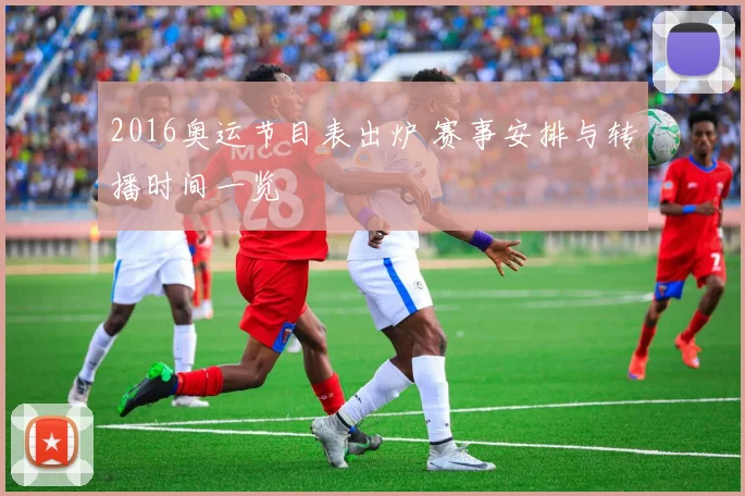 2016奥运节目表出炉 赛事安排与转播时间一览