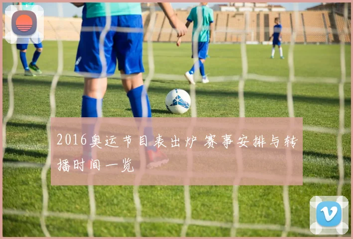 2016奥运节目表出炉 赛事安排与转播时间一览